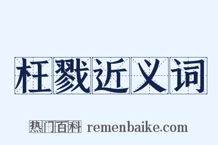 枉戮近义词是什么意思的图片